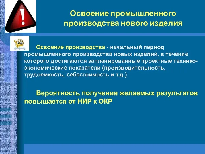 Освоение промышленного производства нового изделия Освоение производства - начальный период промышленного