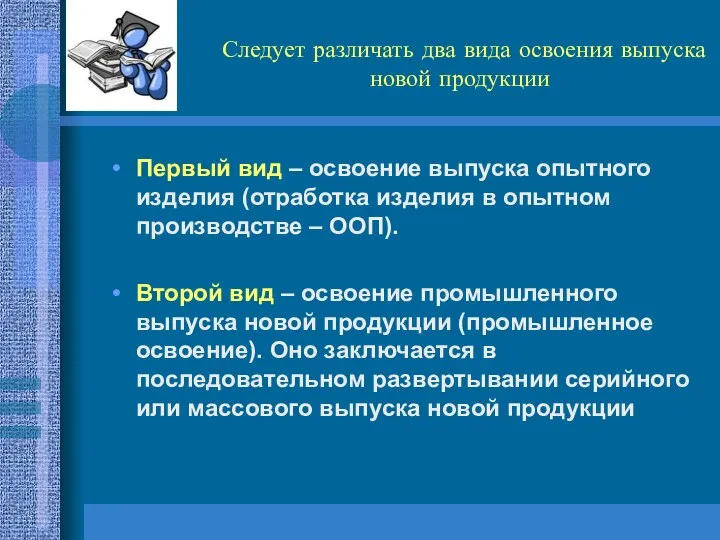 Следует различать два вида освоения выпуска новой продукции Первый вид –