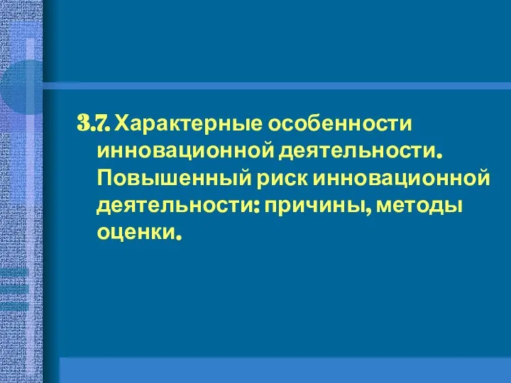 3.7. Характерные особенности инновационной деятельности. Повышенный риск инновационной деятельности: причины, методы оценки.