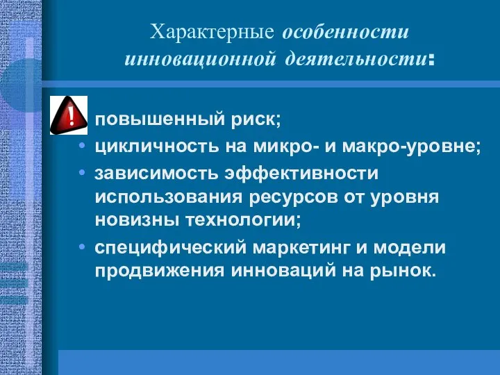 Характерные особенности инновационной деятельности: повышенный риск; цикличность на микро- и макро-уровне;