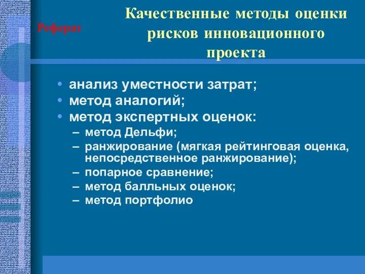 Качественные методы оценки рисков инновационного проекта анализ уместности затрат; метод аналогий;