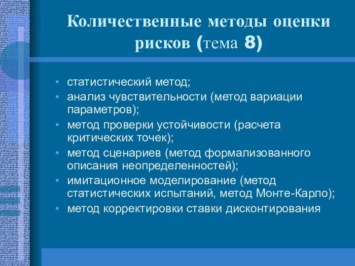 Количественные методы оценки рисков (тема 8) статистический метод; анализ чувствительности (метод