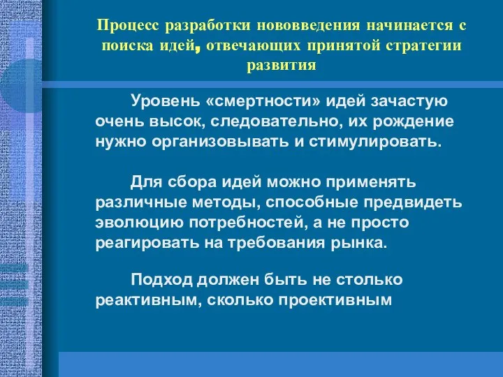 Процесс разработки нововведения начинается с поиска идей, отвечающих принятой стратегии развития