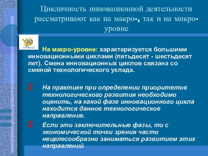 Цикличность инновационной деятельности рассматривают как на макро-, так и на микро-уровне