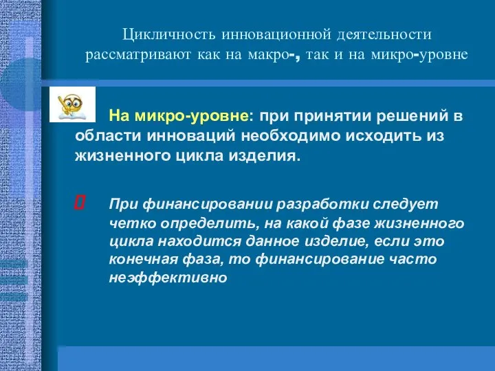 Цикличность инновационной деятельности рассматривают как на макро-, так и на микро-уровне