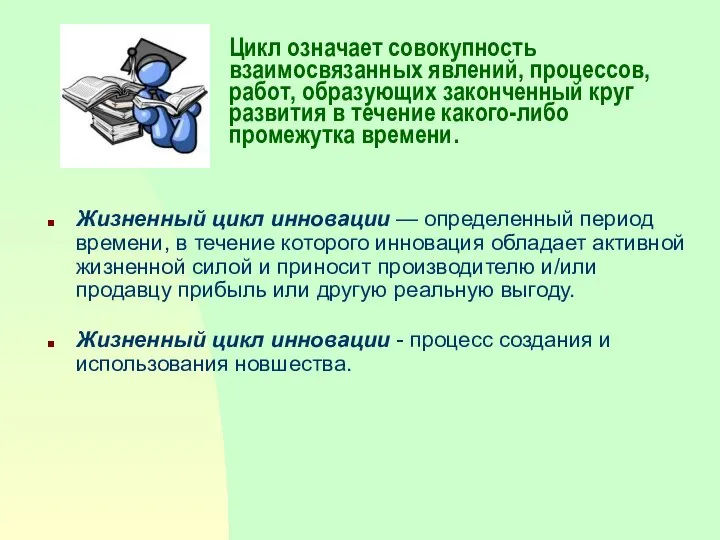 Цикл означает совокупность взаимосвязанных явлений, процессов, работ, образующих законченный круг развития