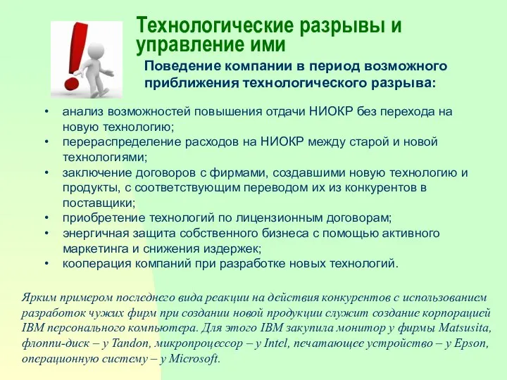 Технологические разрывы и управление ими Поведение компании в период возможного приближения