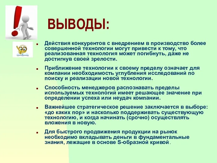 ВЫВОДЫ: Действия конкурентов с внедрением в производство более совершенной технологии могут