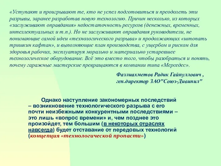 Однако наступление закономерных последствий – возникновение технологического разрыва с его почти