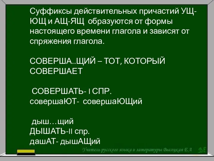 Суффиксы действительных причастий УЩ-ЮЩ и АЩ-ЯЩ образуются от формы настоящего времени