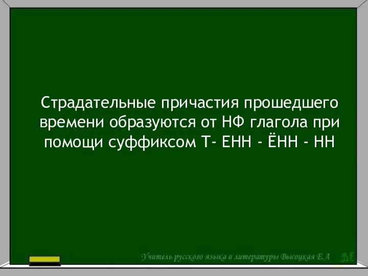 Страдательные причастия прошедшего времени образуются от НФ глагола при помощи суффиксом