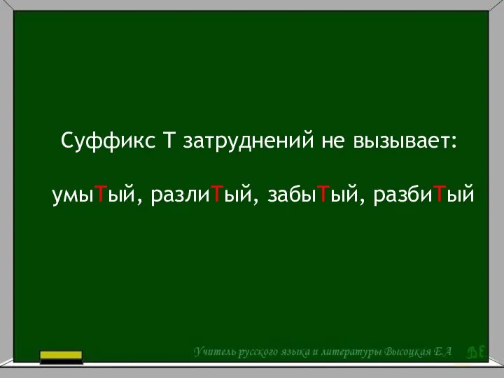 Суффикс Т затруднений не вызывает: умыТый, разлиТый, забыТый, разбиТый