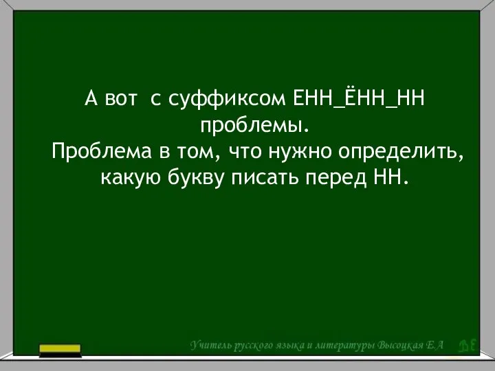 А вот с суффиксом ЕНН_ЁНН_НН проблемы. Проблема в том, что нужно