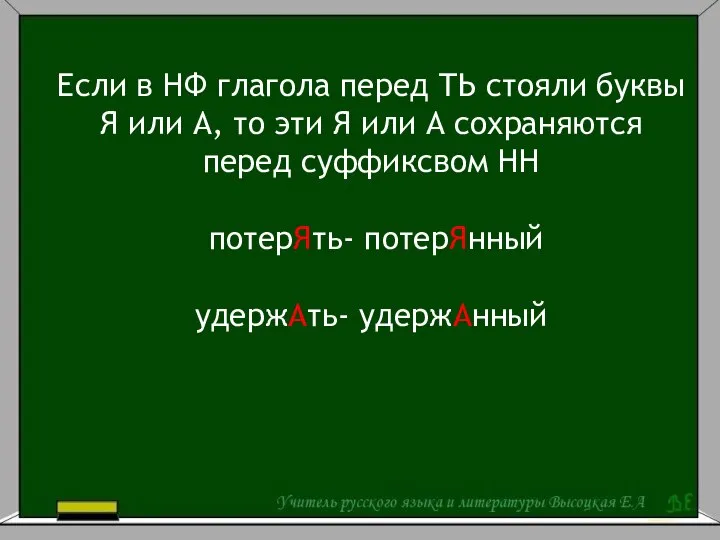 Если в НФ глагола перед ТЬ стояли буквы Я или А,