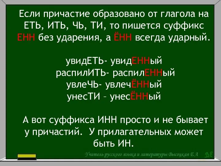 Если причастие образовано от глагола на ЕТЬ, ИТЬ, ЧЬ, ТИ, то