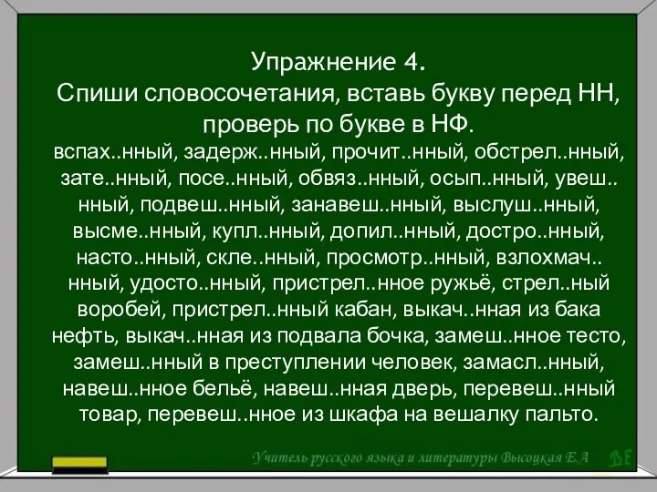 Упражнение 4. Спиши словосочетания, вставь букву перед НН, проверь по букве