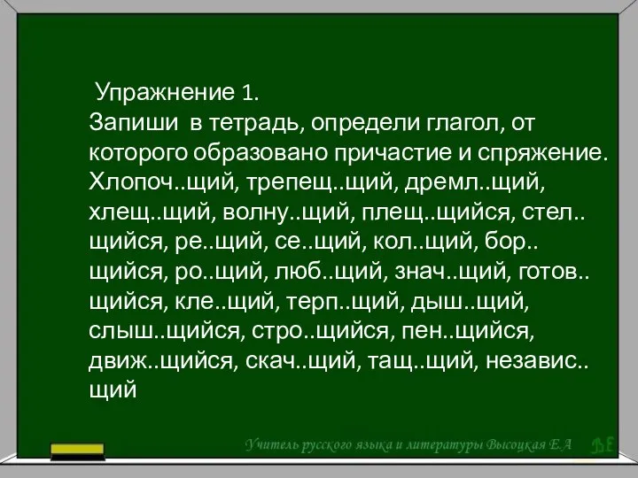 Упражнение 1. Запиши в тетрадь, определи глагол, от которого образовано причастие