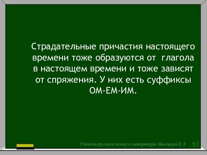 Страдательные причастия настоящего времени тоже образуются от глагола в настоящем времени