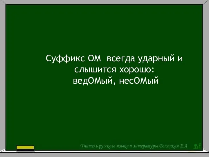 Суффикс ОМ всегда ударный и слышится хорошо: ведОМый, несОМый