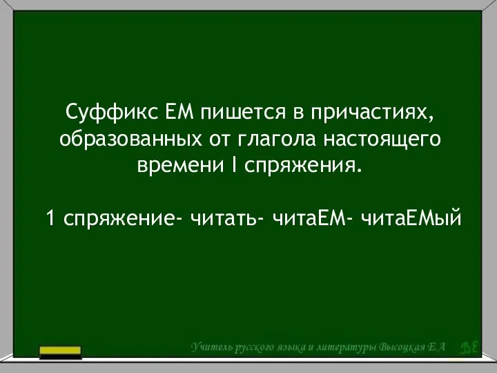 Суффикс ЕМ пишется в причастиях, образованных от глагола настоящего времени I