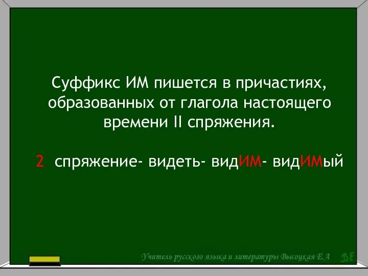 Суффикс ИМ пишется в причастиях, образованных от глагола настоящего времени II