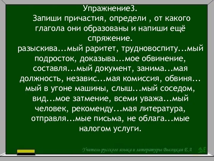 Упражнение3. Запиши причастия, определи , от какого глагола они образованы и