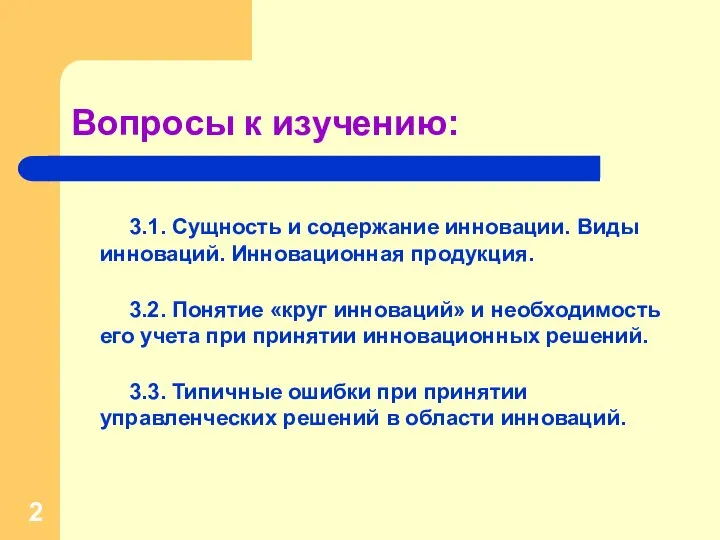 Вопросы к изучению: 3.1. Сущность и содержание инновации. Виды инноваций. Инновационная