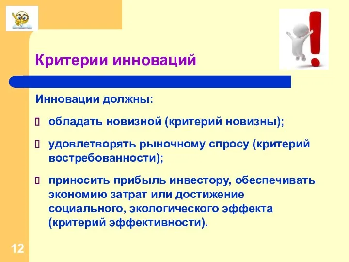 Критерии инноваций Инновации должны: обладать новизной (критерий новизны); удовлетворять рыночному спросу