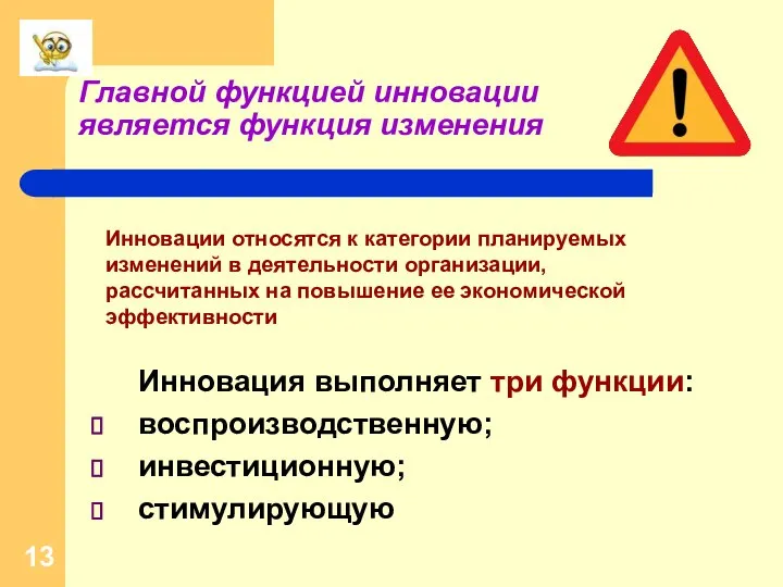 Главной функцией инновации является функция изменения Инновация выполняет три функции: воспроизводственную;