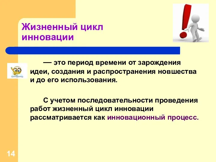 Жизненный цикл инновации — это период времени от зарождения идеи, создания