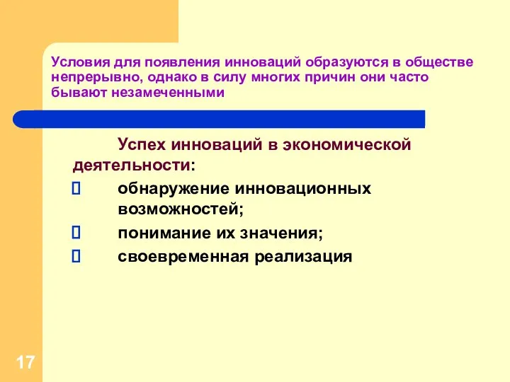 Условия для появления инноваций образуются в обществе непрерывно, однако в силу