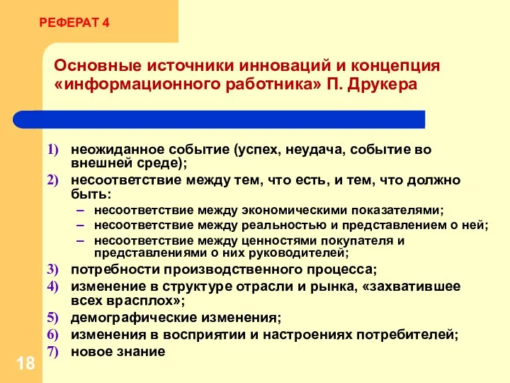 Основные источники инноваций и концепция «информационного работника» П. Друкера неожиданное событие