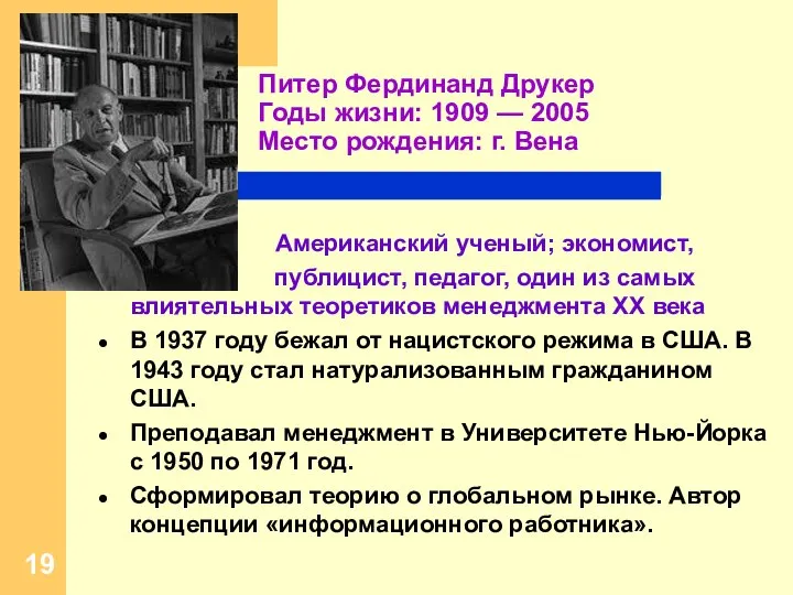 Питер Фердинанд Друкер Годы жизни: 1909 — 2005 Место рождения: г.