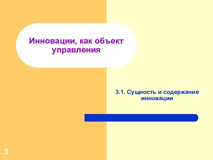 Инновации, как объект управления 3.1. Сущность и содержание инновации