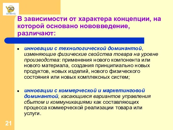 В зависимости от характера концепции, на которой основано нововведение, различают: инновации