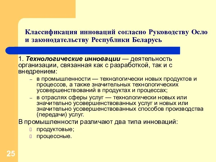 Классификация инноваций согласно Руководству Осло и законодательству Республики Беларусь 1. Технологические