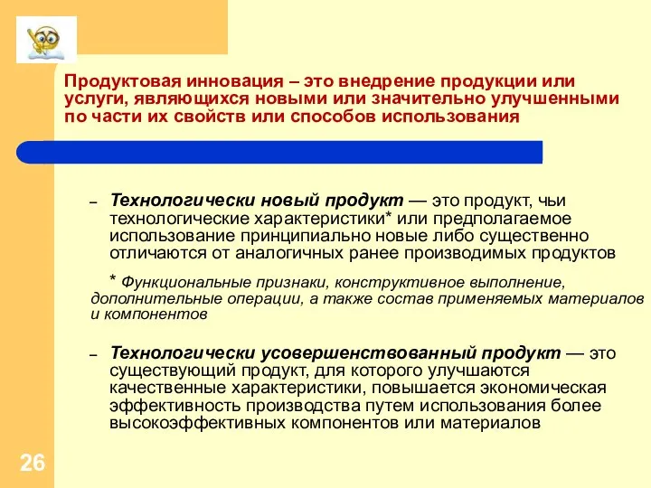 Продуктовая инновация – это внедрение продукции или услуги, являющихся новыми или