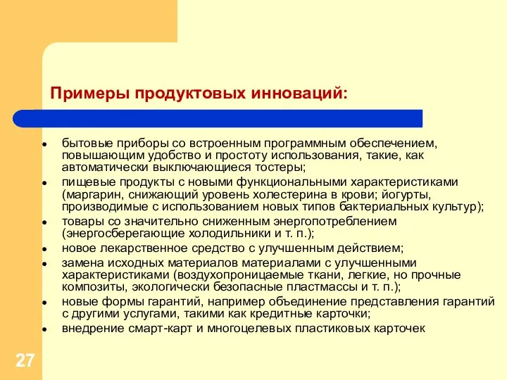 Примеры продуктовых инноваций: бытовые приборы со встроенным программным обеспечением, повышающим удобство