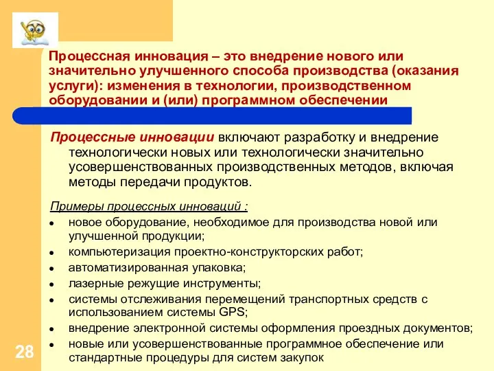 Процессная инновация – это внедрение нового или значительно улучшенного способа производства