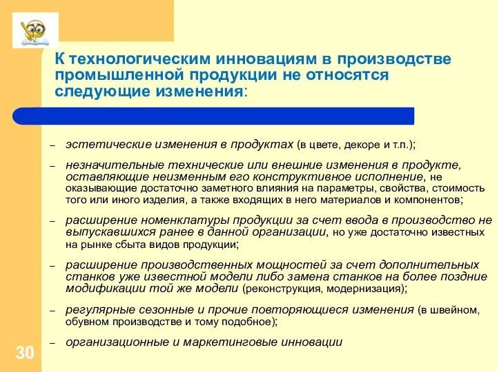 эстетические изменения в продуктах (в цвете, декоре и т.п.); незначительные технические