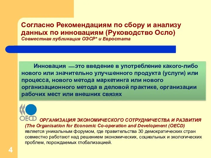 Согласно Рекомендациям по сбору и анализу данных по инновациям (Руководство Осло)