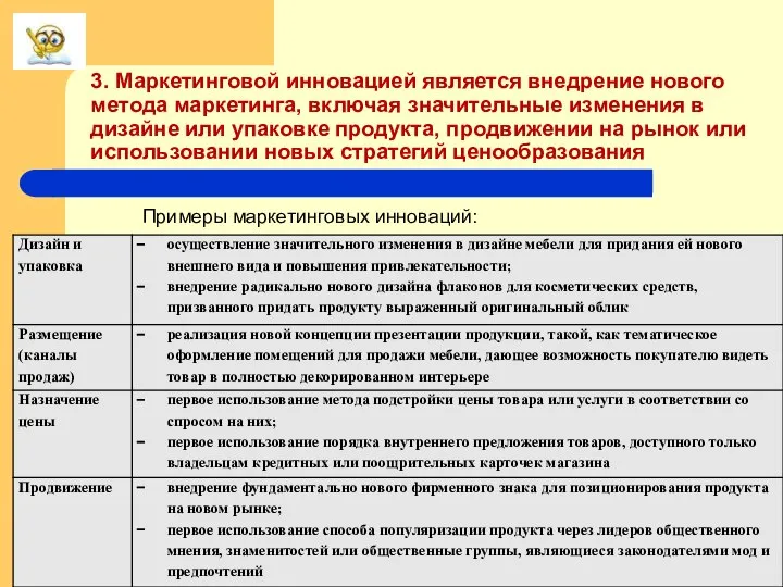 3. Маркетинговой инновацией является внедрение нового метода маркетинга, включая значительные изменения