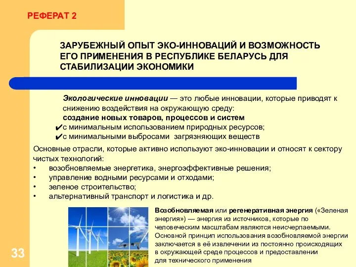 РЕФЕРАТ 2 ЗАРУБЕЖНЫЙ ОПЫТ ЭКО-ИННОВАЦИЙ И ВОЗМОЖНОСТЬ ЕГО ПРИМЕНЕНИЯ В РЕСПУБЛИКЕ