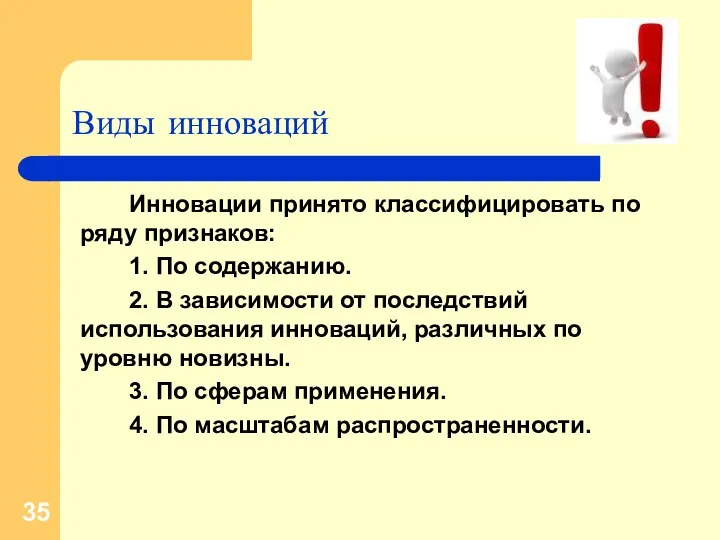 Виды инноваций Инновации принято классифицировать по ряду признаков: 1. По содержанию.