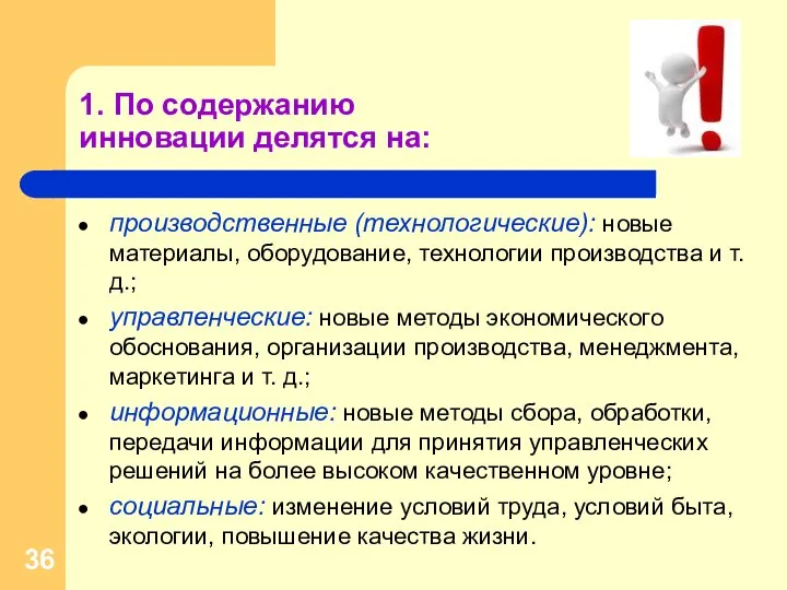 1. По содержанию инновации делятся на: производственные (технологические): новые материалы, оборудование,