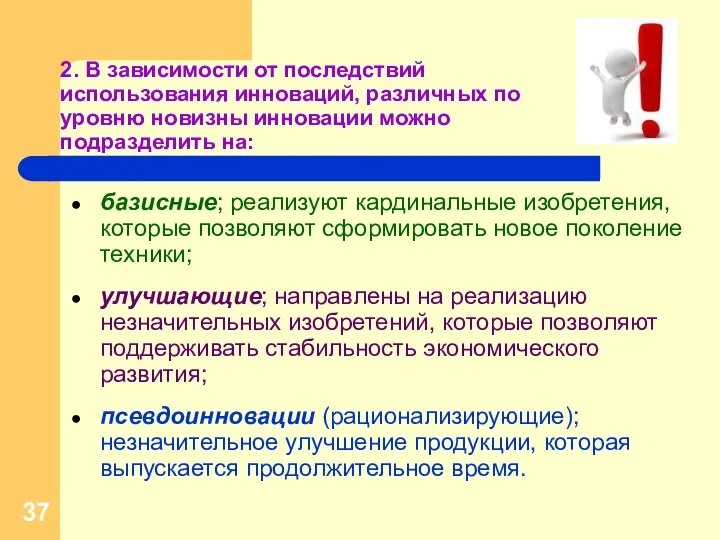 2. В зависимости от последствий использования инноваций, различных по уровню новизны