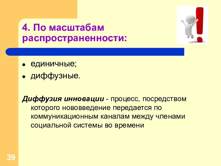 4. По масштабам распространенности: единичные; диффузные. Диффузия инновации - процесс, посредством