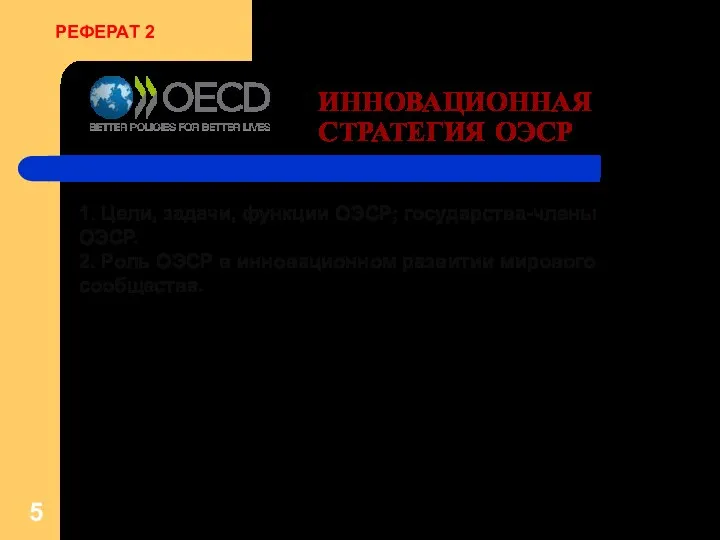 ИННОВАЦИОННАЯ СТРАТЕГИЯ ОЭСР 1. Цели, задачи, функции ОЭСР; государства-члены ОЭСР. 2.