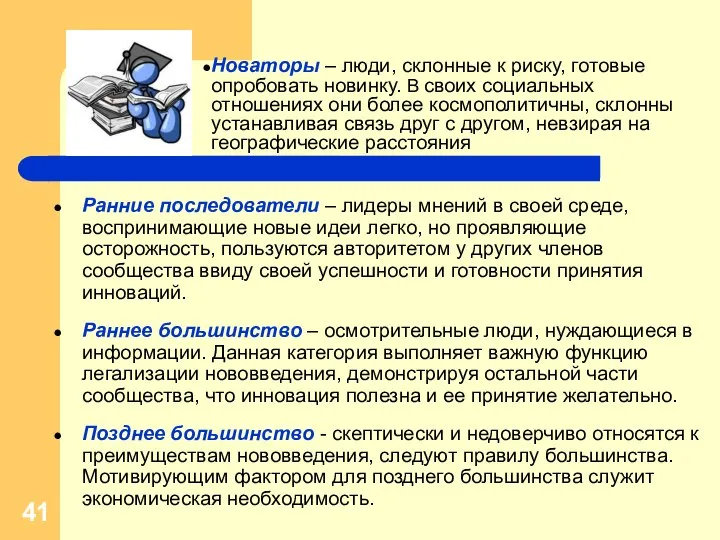 Ранние последователи – лидеры мнений в своей среде, воспринимающие новые идеи