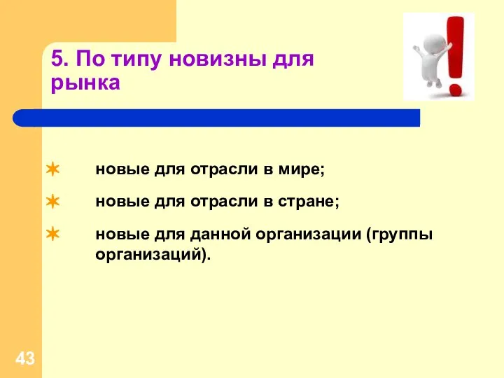 5. По типу новизны для рынка новые для отрасли в мире;